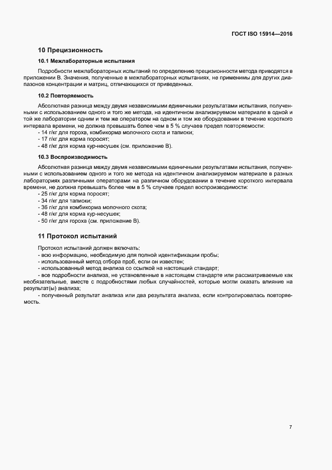 Страница 11 ГОСТ ISO 15914-2016