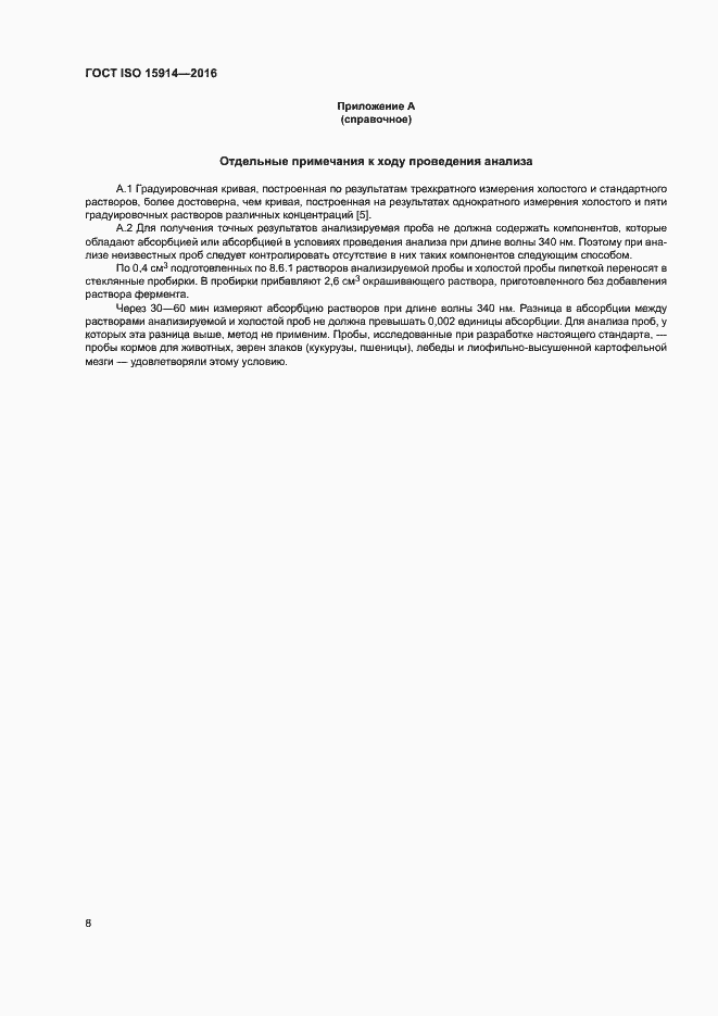 Страница 12 ГОСТ ISO 15914-2016