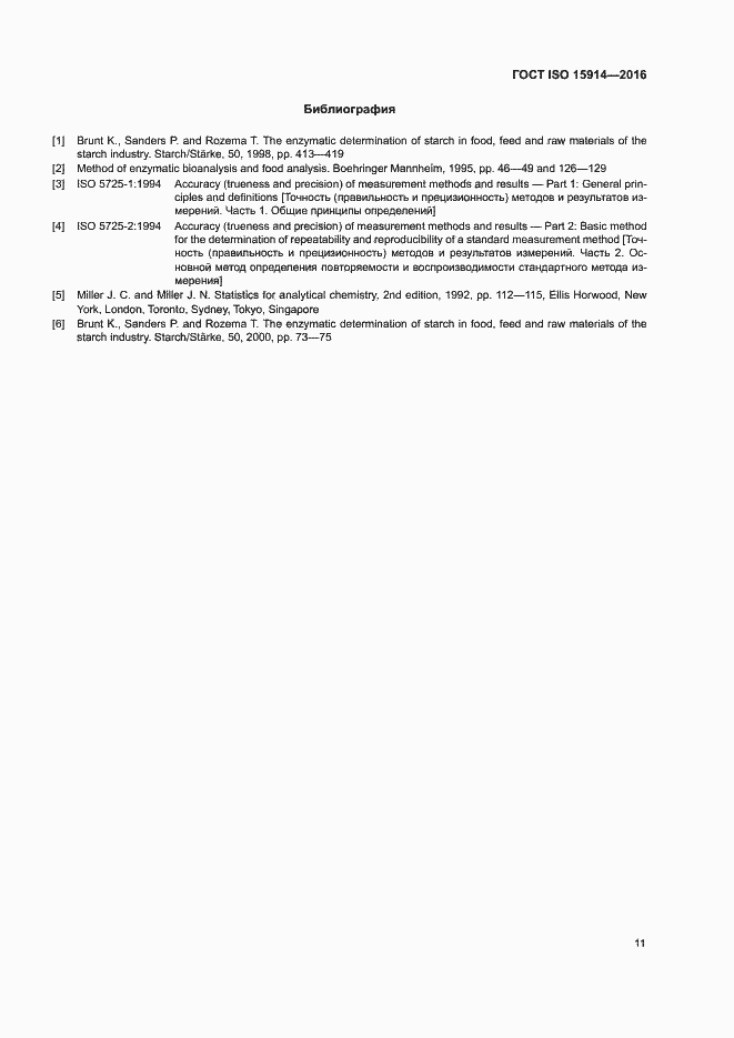 Страница 15 ГОСТ ISO 15914-2016