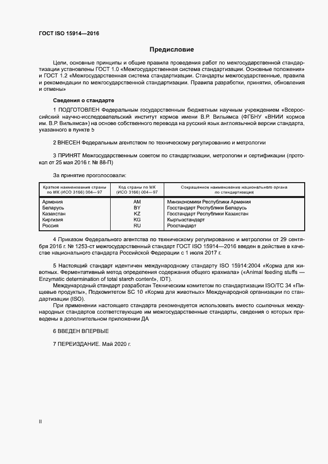 Страница 2 ГОСТ ISO 15914-2016