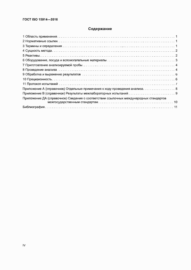 Страница 4 ГОСТ ISO 15914-2016