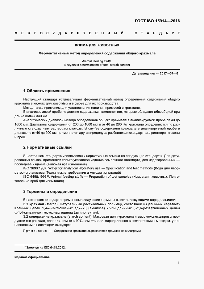 Страница 5 ГОСТ ISO 15914-2016