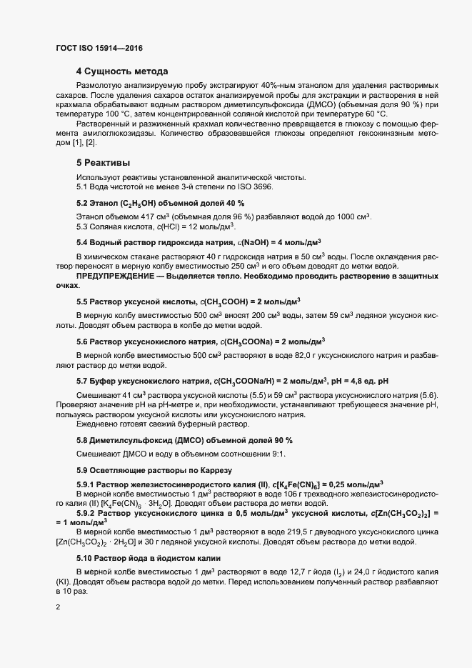 Страница 6 ГОСТ ISO 15914-2016