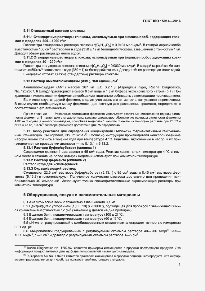 Страница 7 ГОСТ ISO 15914-2016