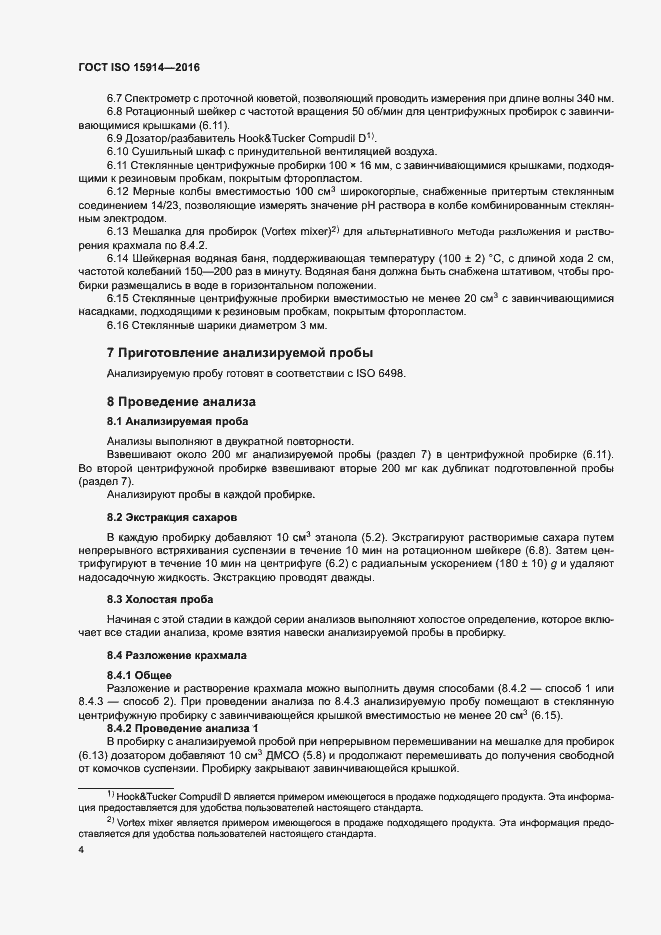 Страница 8 ГОСТ ISO 15914-2016