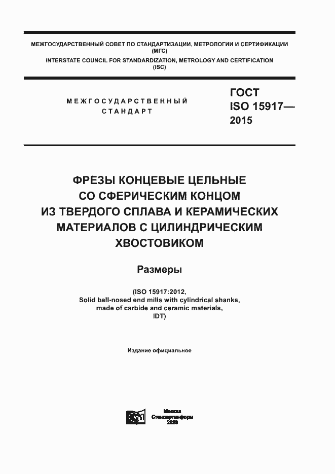 Страница 1 ГОСТ ISO 15917-2015