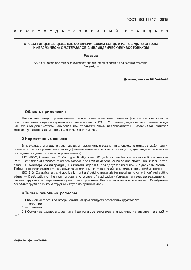 Страница 5 ГОСТ ISO 15917-2015