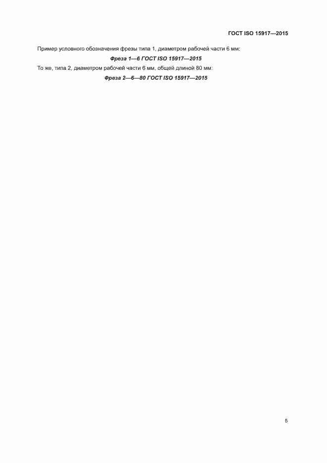 Страница 9 ГОСТ ISO 15917-2015