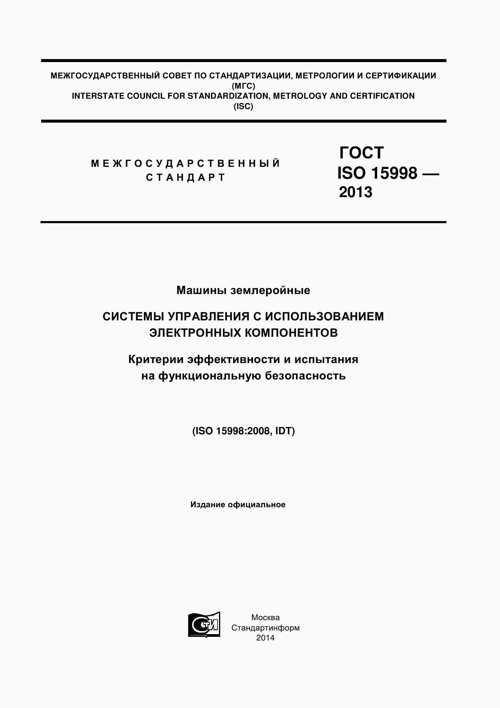 Страница 1 ГОСТ ISO 15998-2013