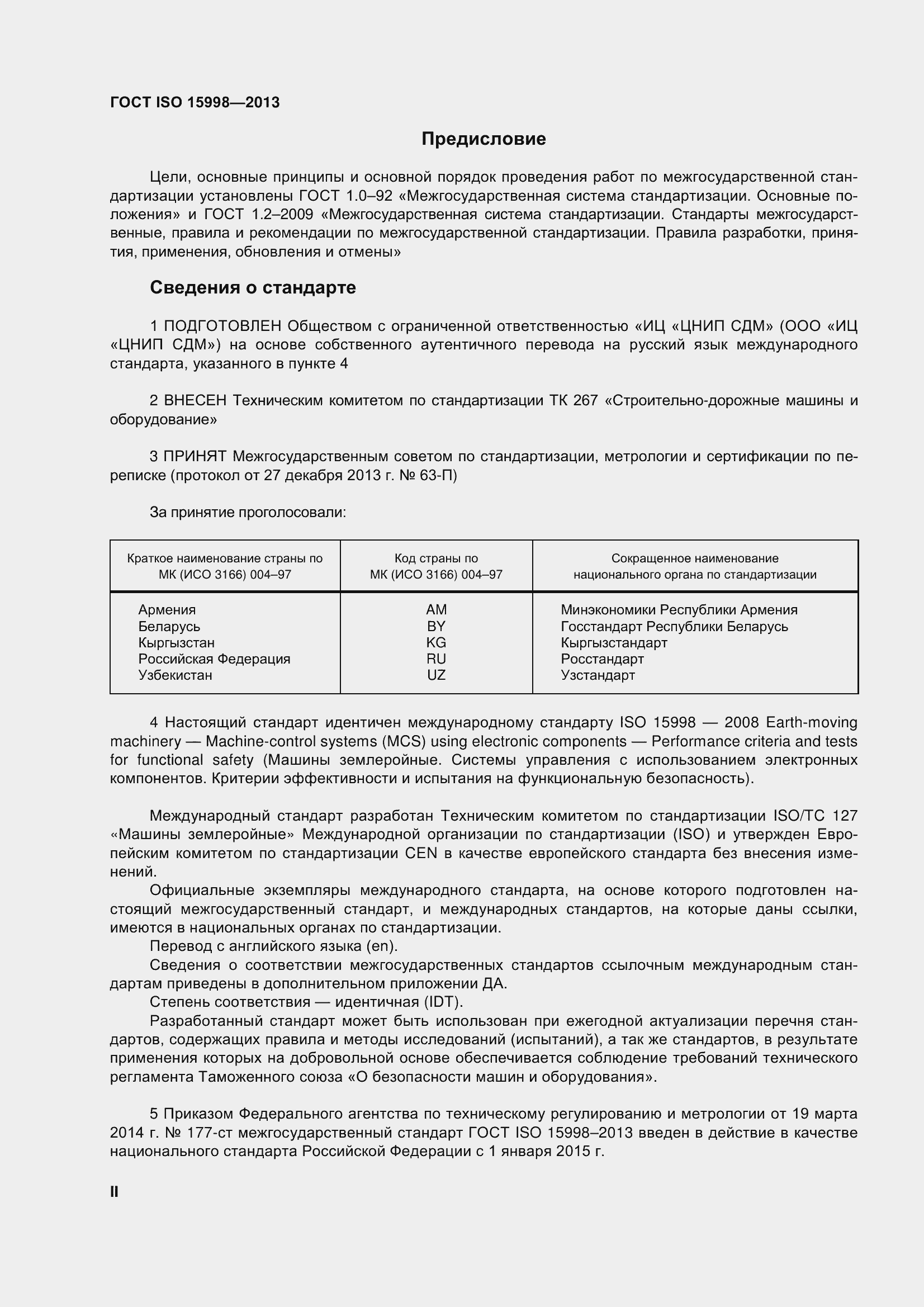 Страница 2 ГОСТ ISO 15998-2013