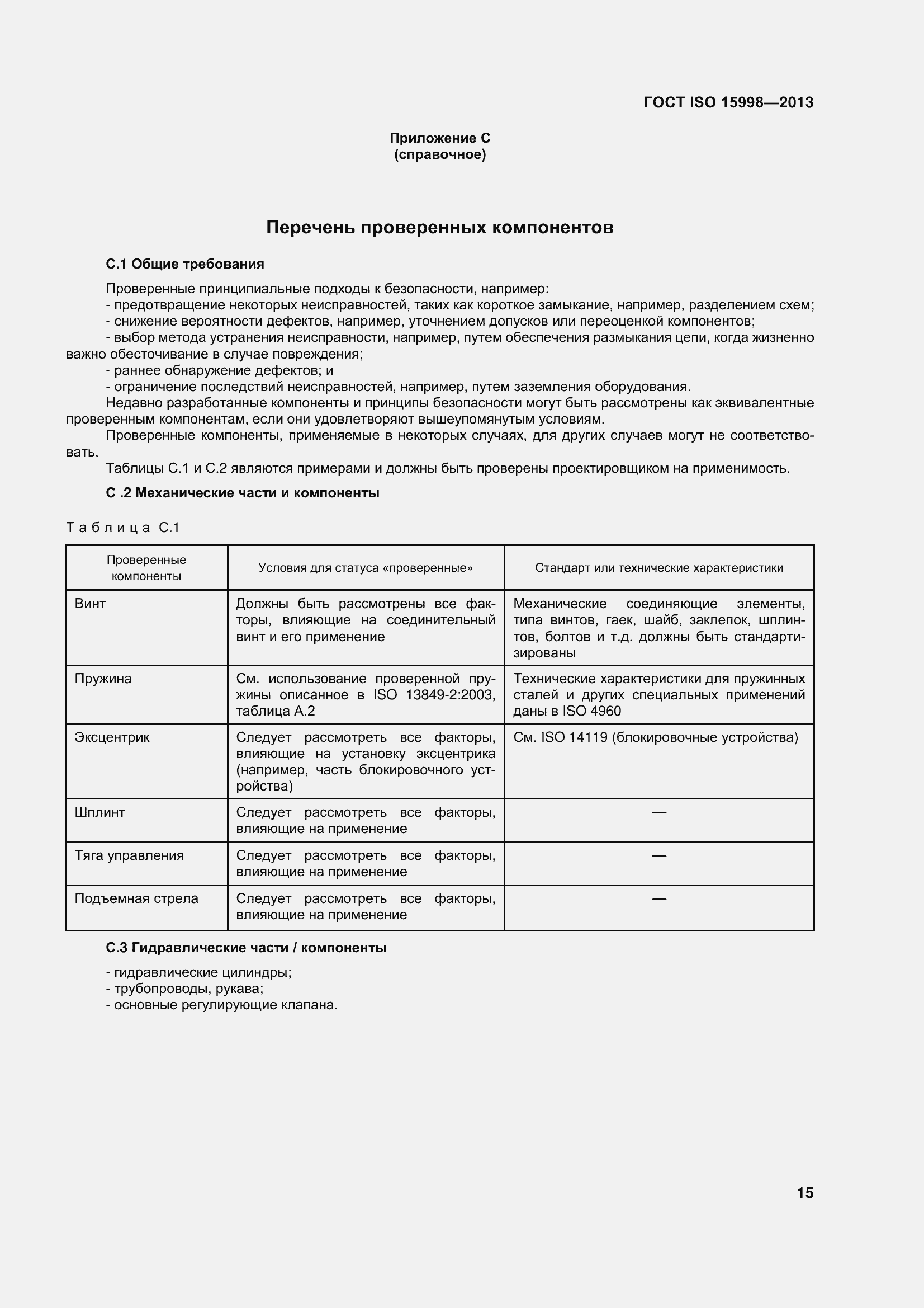 Страница 20 ГОСТ ISO 15998-2013