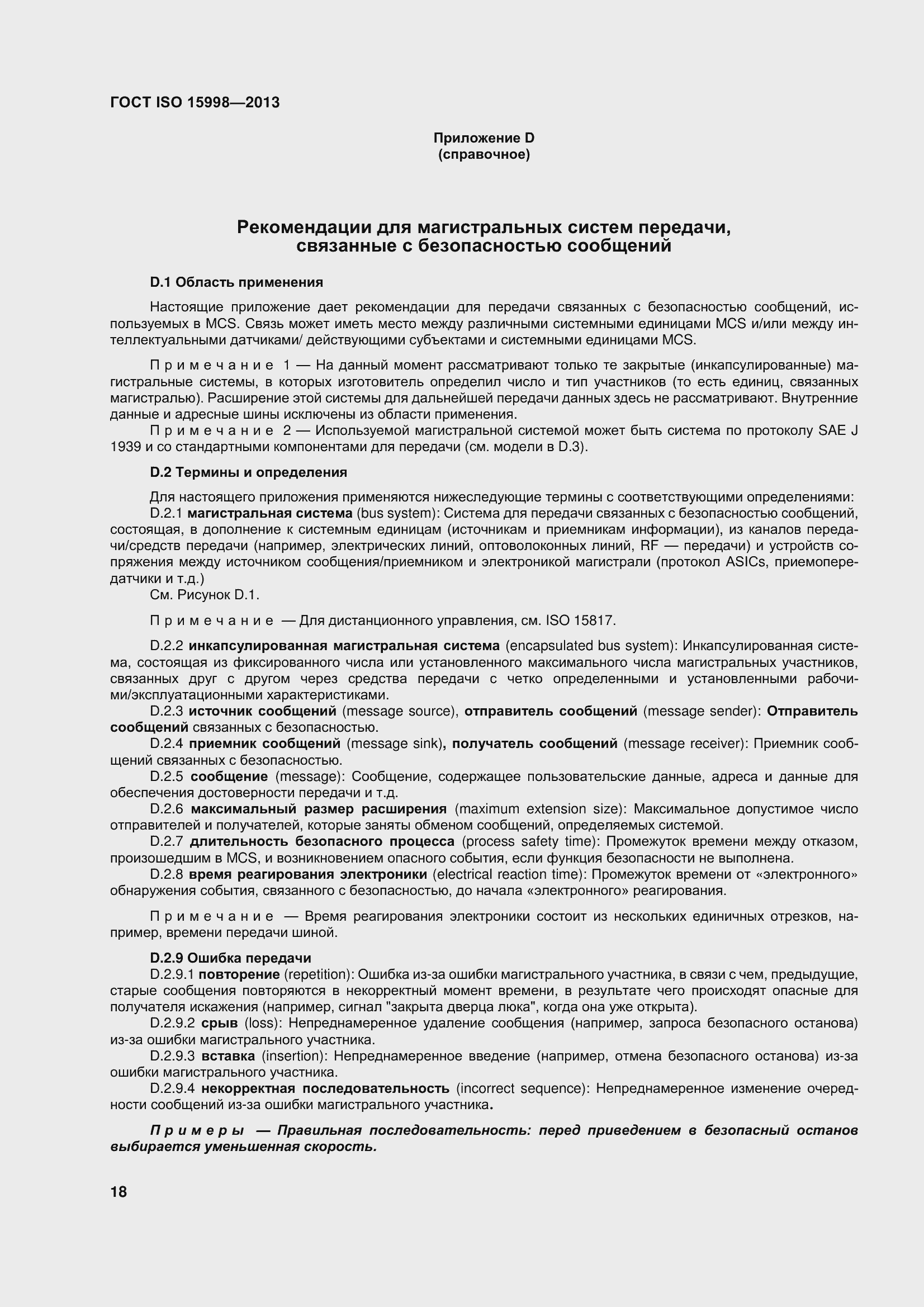 Страница 23 ГОСТ ISO 15998-2013