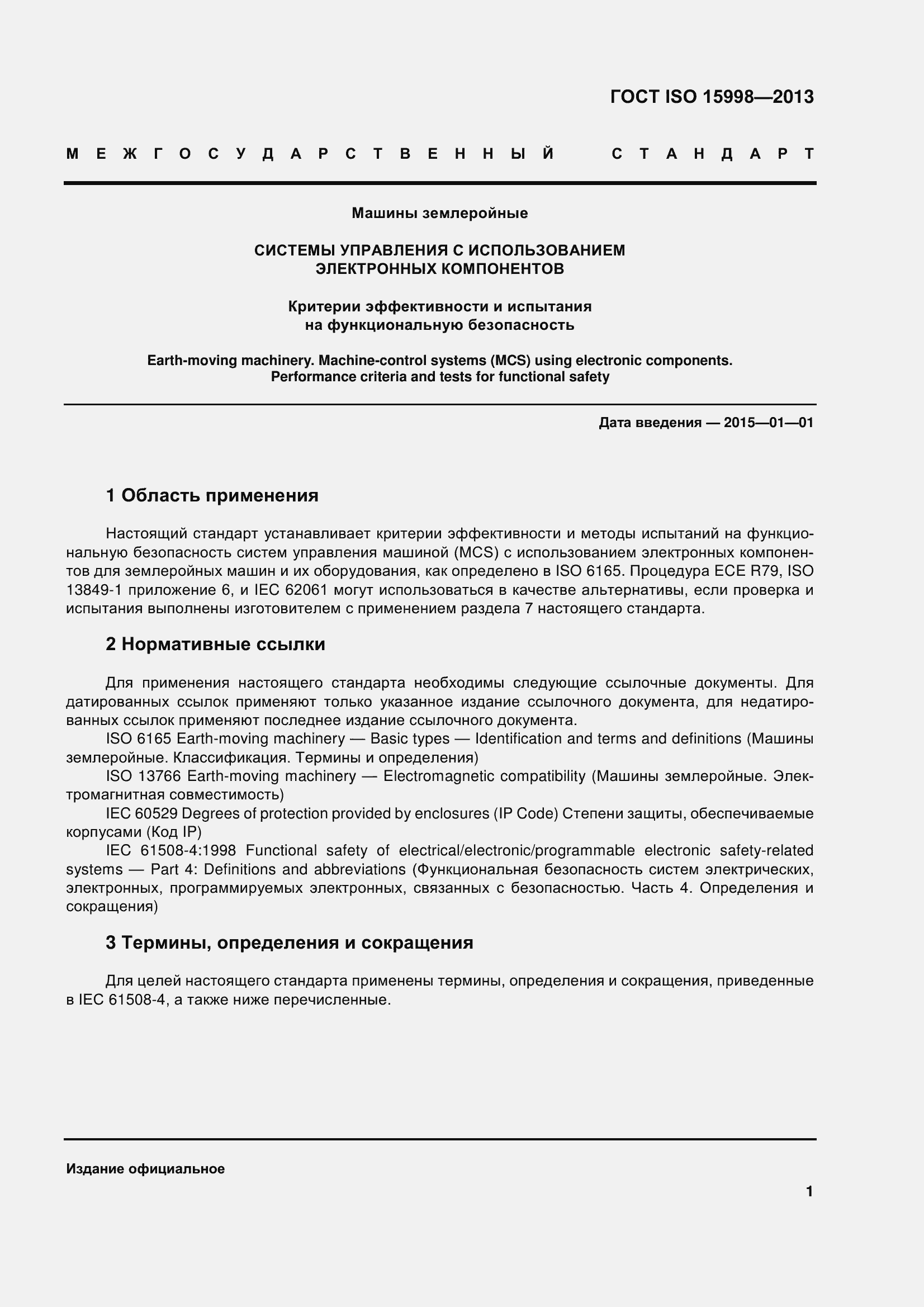 Страница 6 ГОСТ ISO 15998-2013