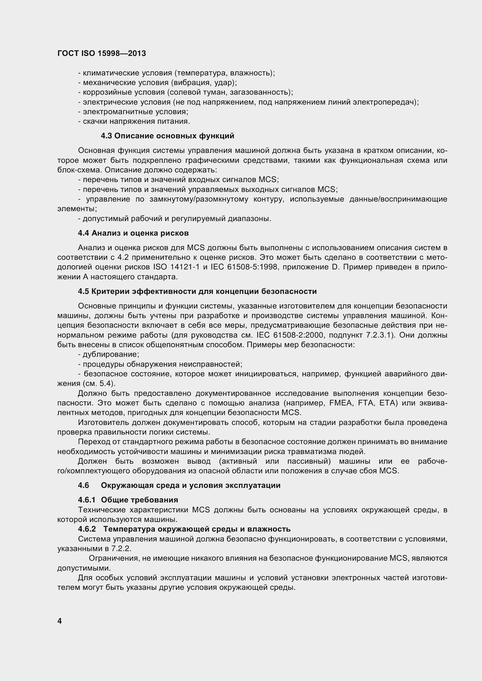 Страница 9 ГОСТ ISO 15998-2013