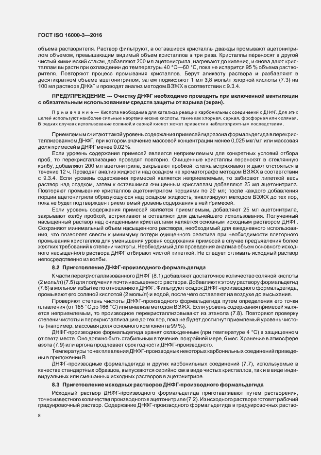 Страница 12 ГОСТ ISO 16000-3-2016