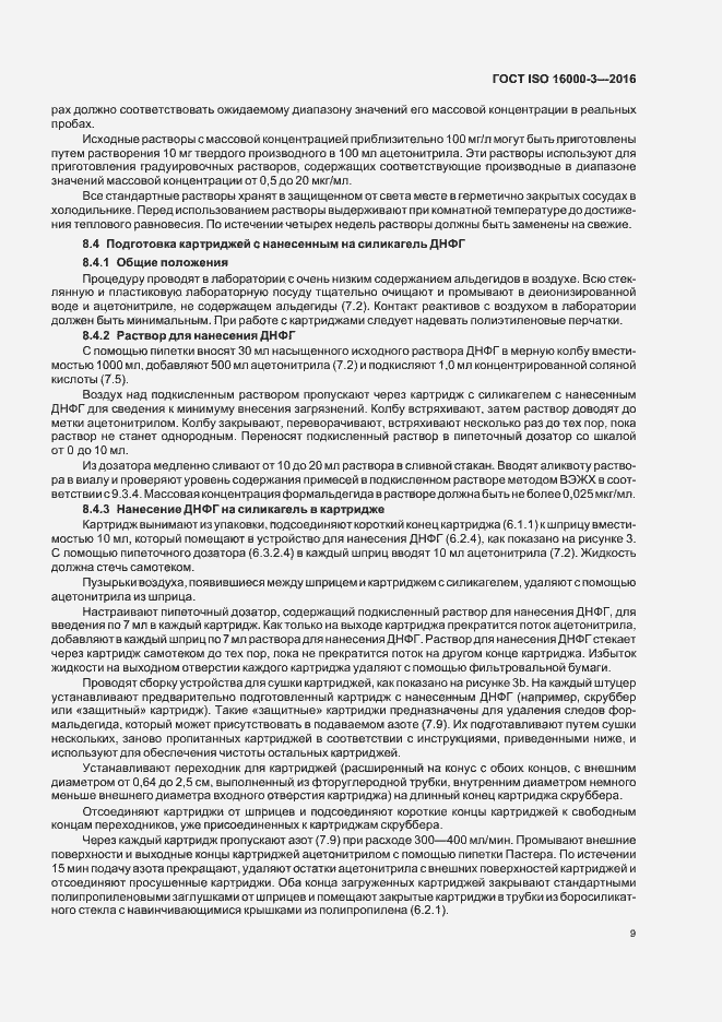 Страница 13 ГОСТ ISO 16000-3-2016