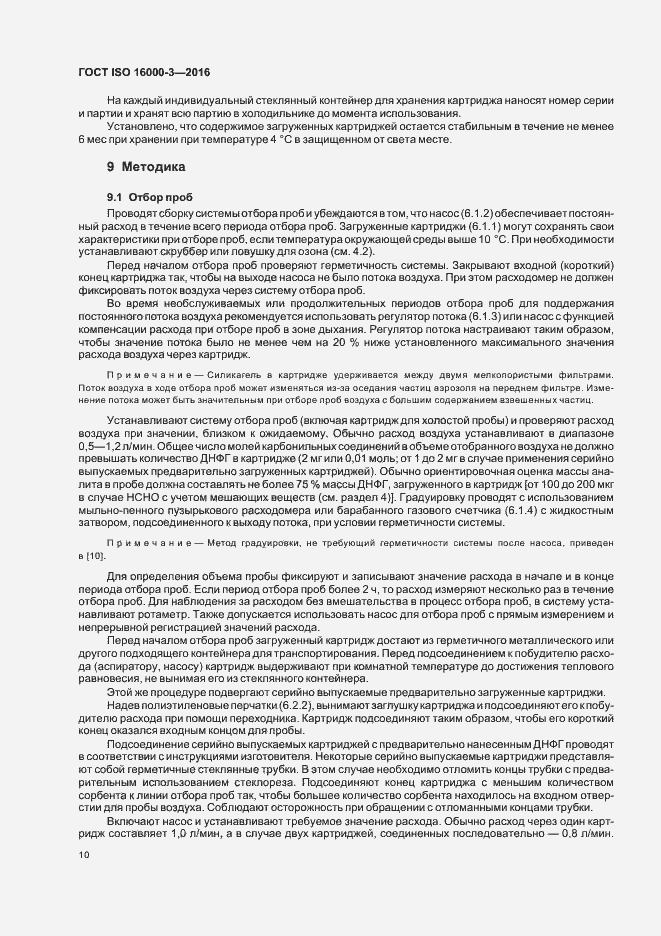 Страница 14 ГОСТ ISO 16000-3-2016