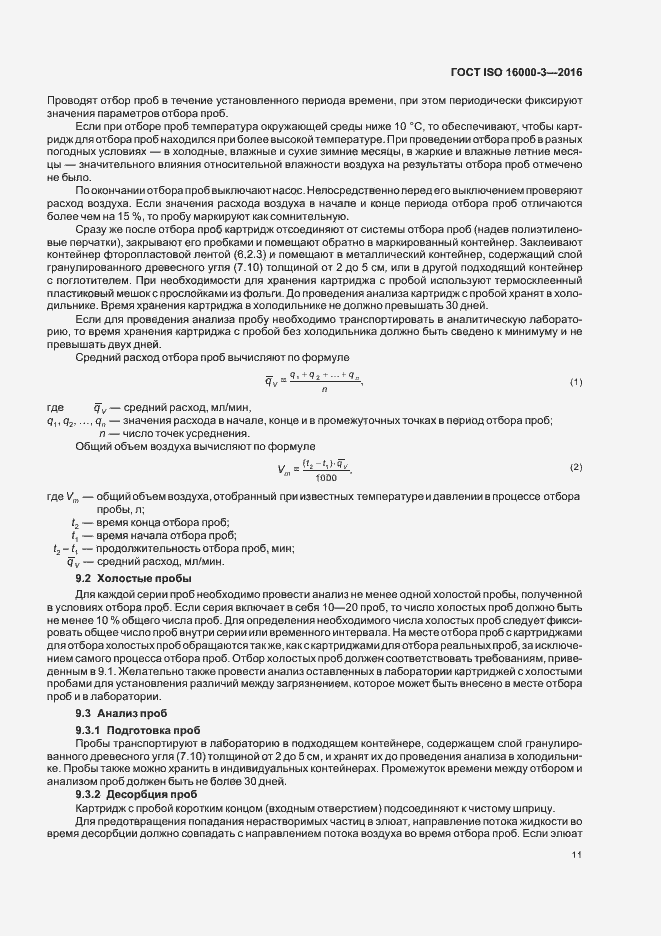 Страница 15 ГОСТ ISO 16000-3-2016