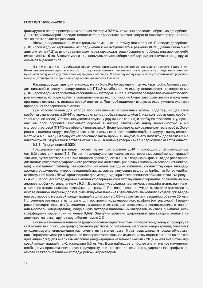 Страница 16 ГОСТ ISO 16000-3-2016