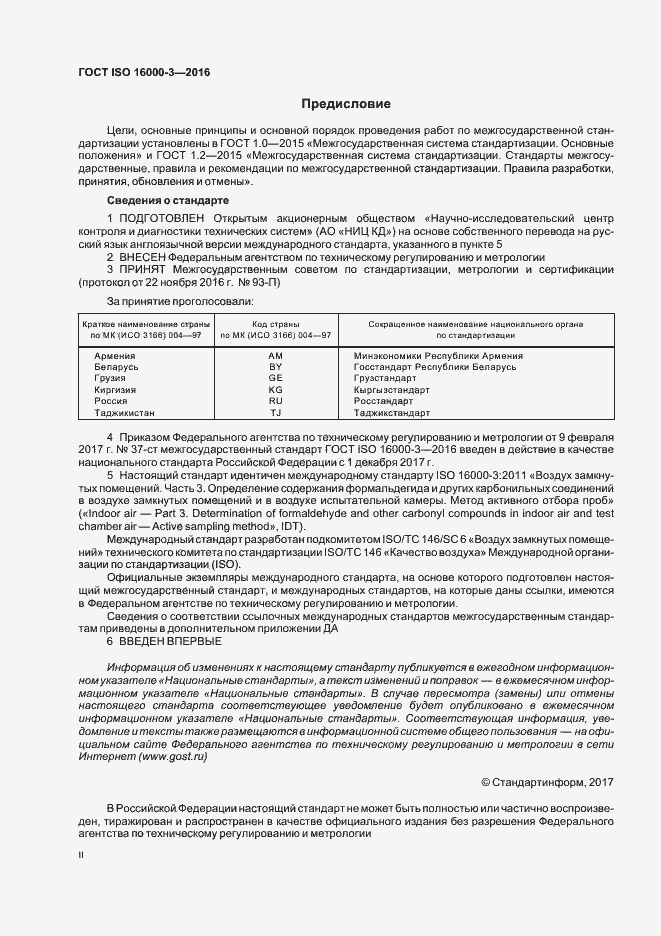 Страница 2 ГОСТ ISO 16000-3-2016