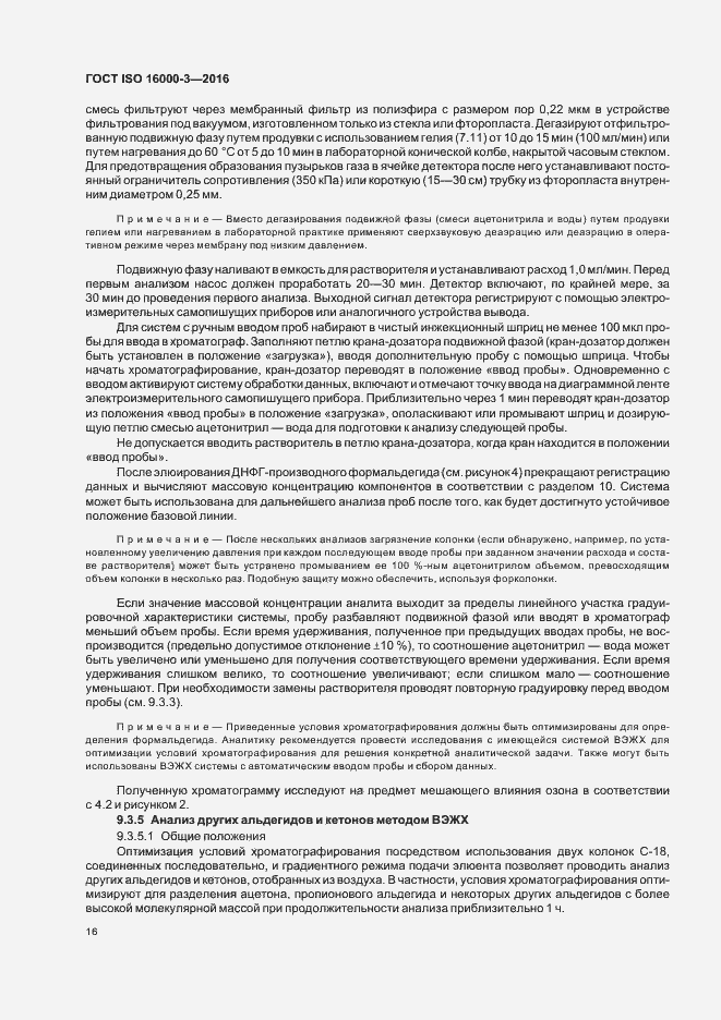 Страница 20 ГОСТ ISO 16000-3-2016
