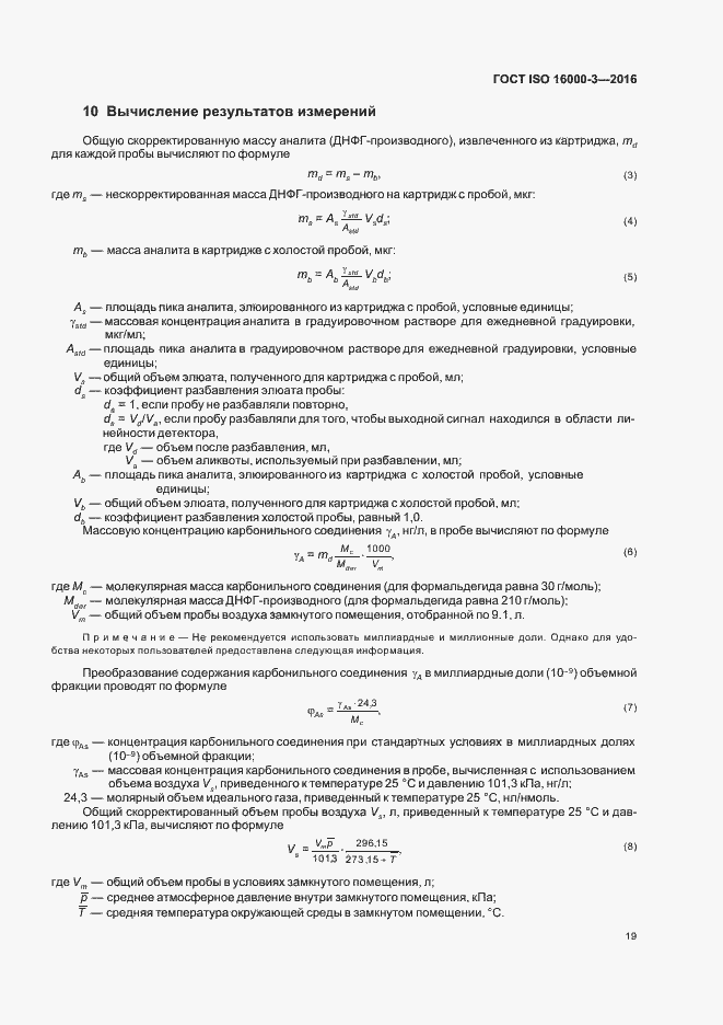 Страница 23 ГОСТ ISO 16000-3-2016