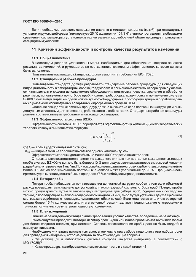 Страница 24 ГОСТ ISO 16000-3-2016