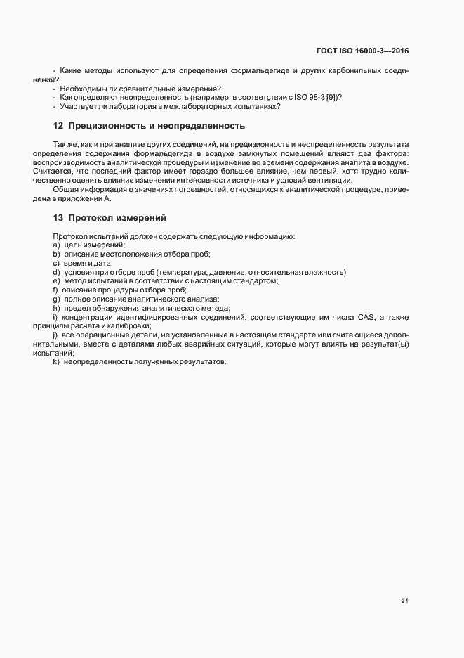 Страница 25 ГОСТ ISO 16000-3-2016