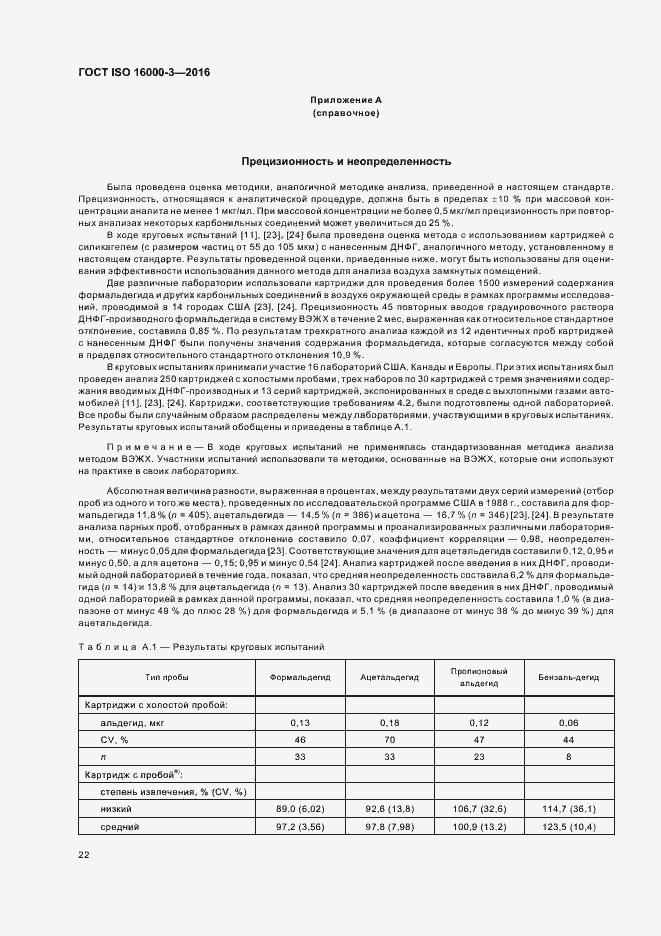 Страница 26 ГОСТ ISO 16000-3-2016