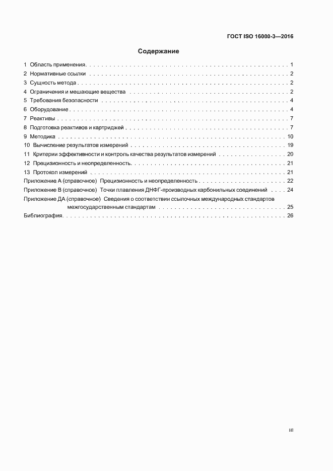 Страница 3 ГОСТ ISO 16000-3-2016