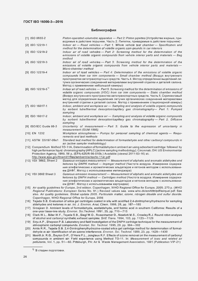 Страница 30 ГОСТ ISO 16000-3-2016