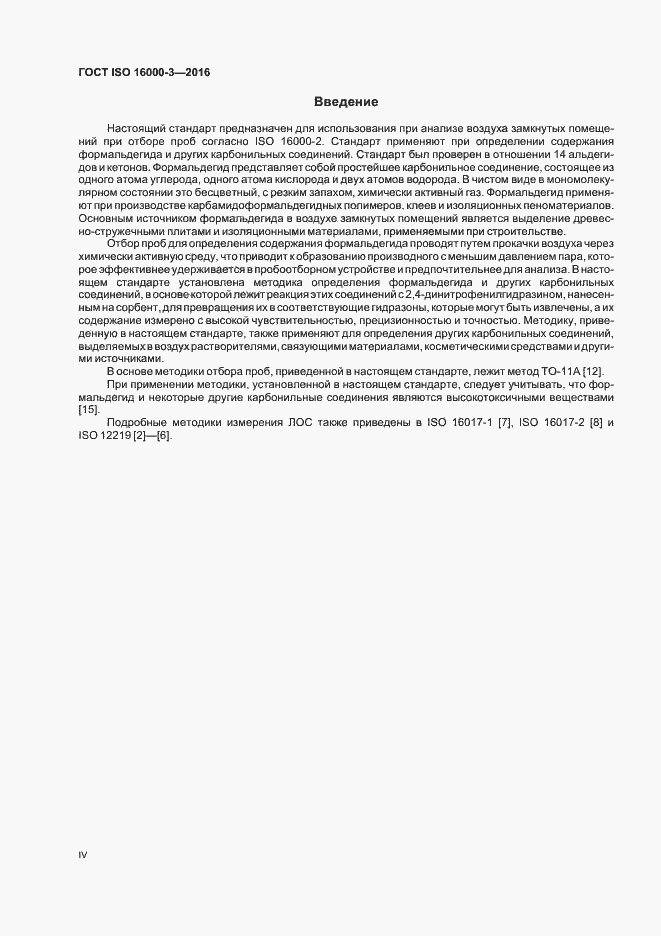 Страница 4 ГОСТ ISO 16000-3-2016
