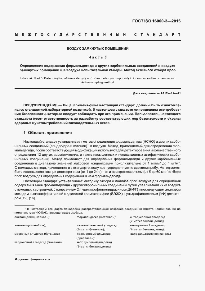 Страница 5 ГОСТ ISO 16000-3-2016
