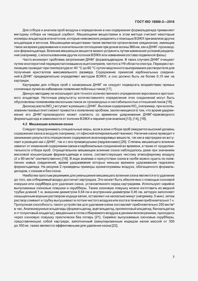 Страница 7 ГОСТ ISO 16000-3-2016