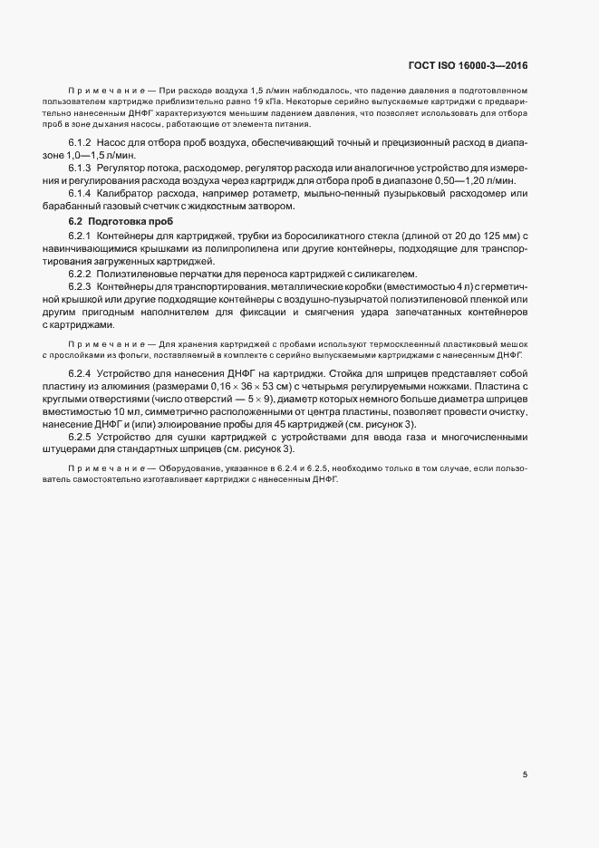 Страница 9 ГОСТ ISO 16000-3-2016