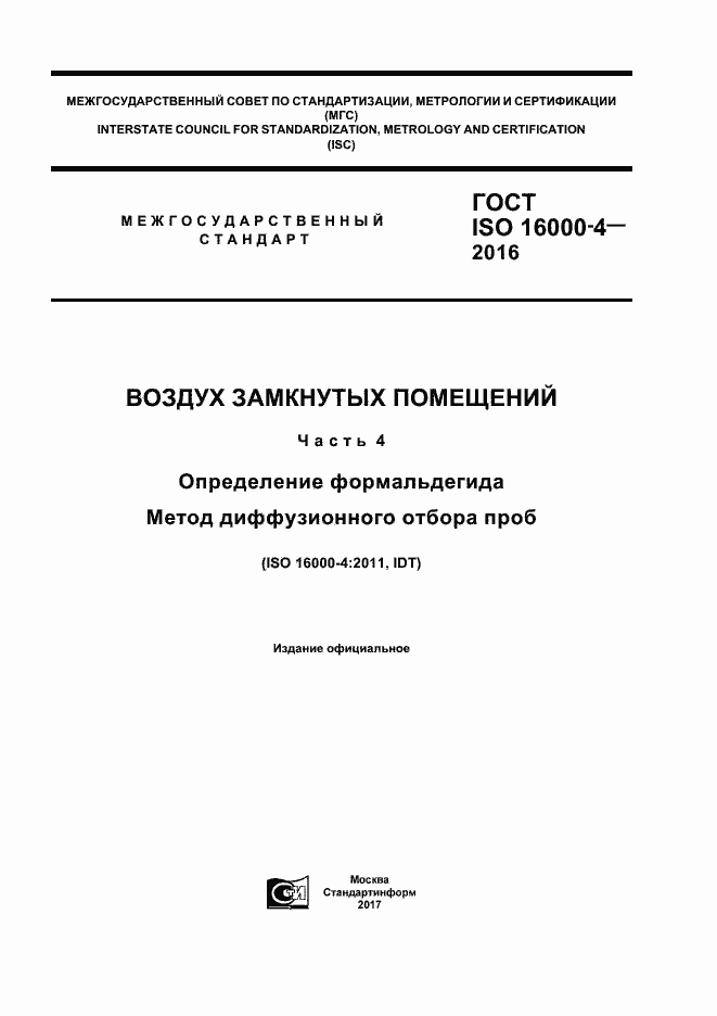 Страница 1 ГОСТ ISO 16000-4-2016