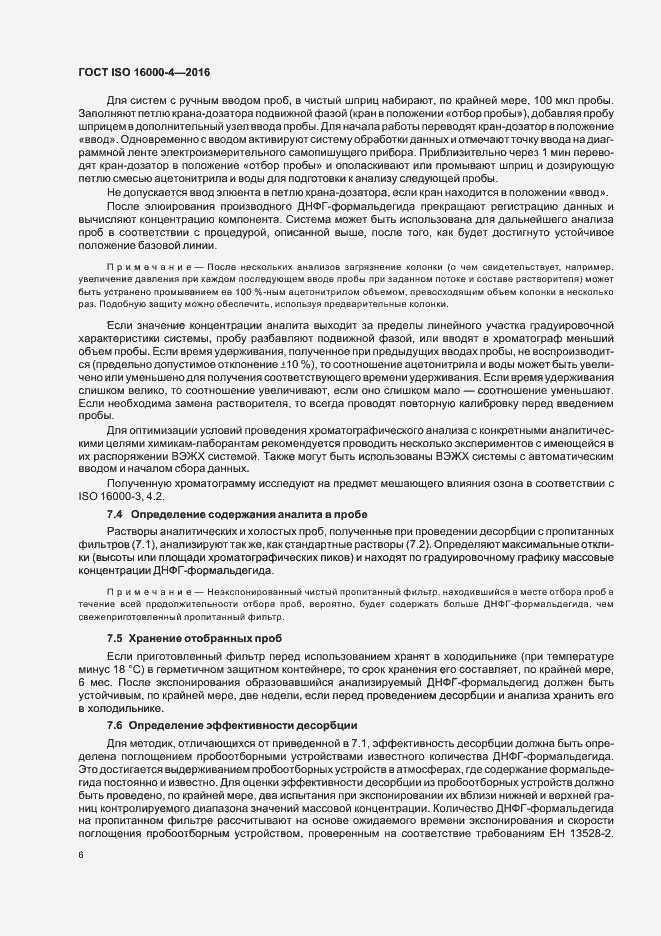 Страница 10 ГОСТ ISO 16000-4-2016