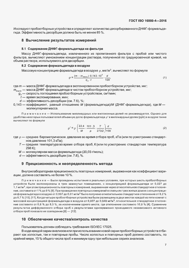 Страница 11 ГОСТ ISO 16000-4-2016