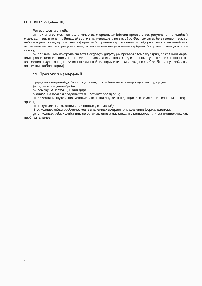 Страница 12 ГОСТ ISO 16000-4-2016