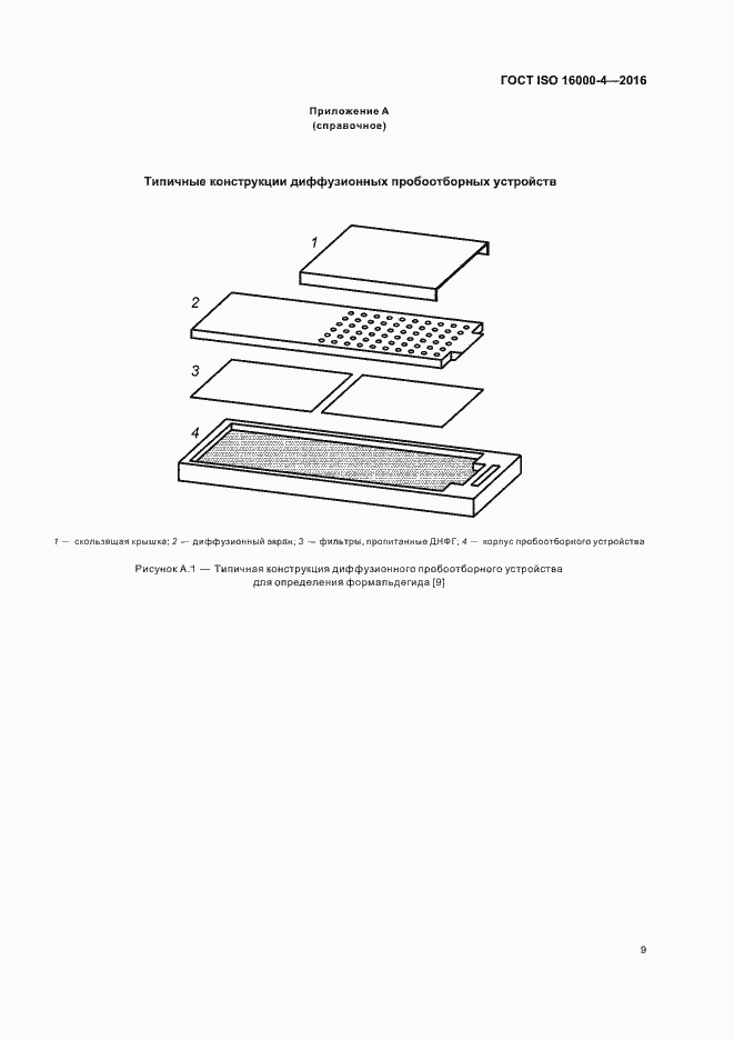Страница 13 ГОСТ ISO 16000-4-2016