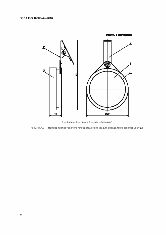 Страница 14 ГОСТ ISO 16000-4-2016
