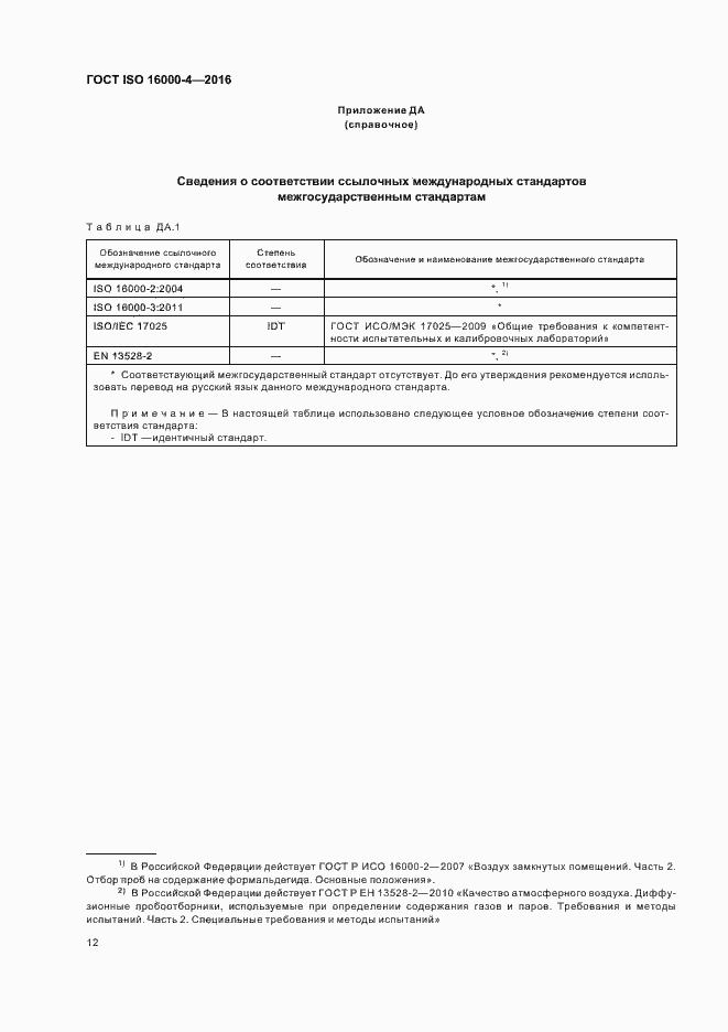 Страница 16 ГОСТ ISO 16000-4-2016