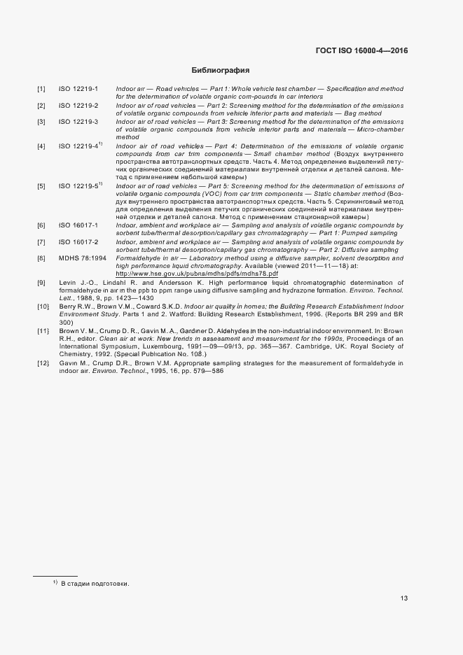 Страница 17 ГОСТ ISO 16000-4-2016