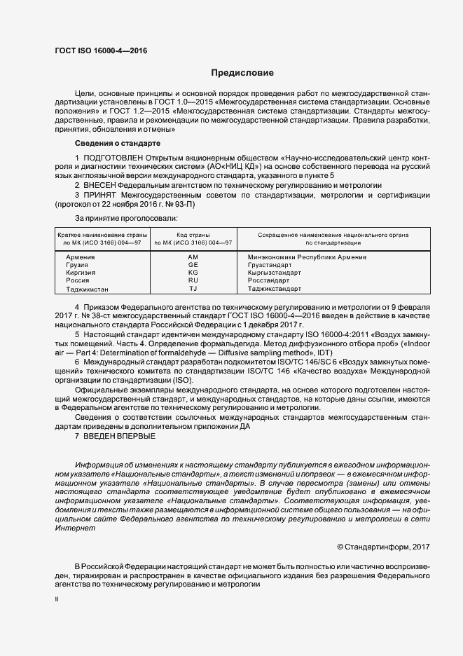 Страница 2 ГОСТ ISO 16000-4-2016