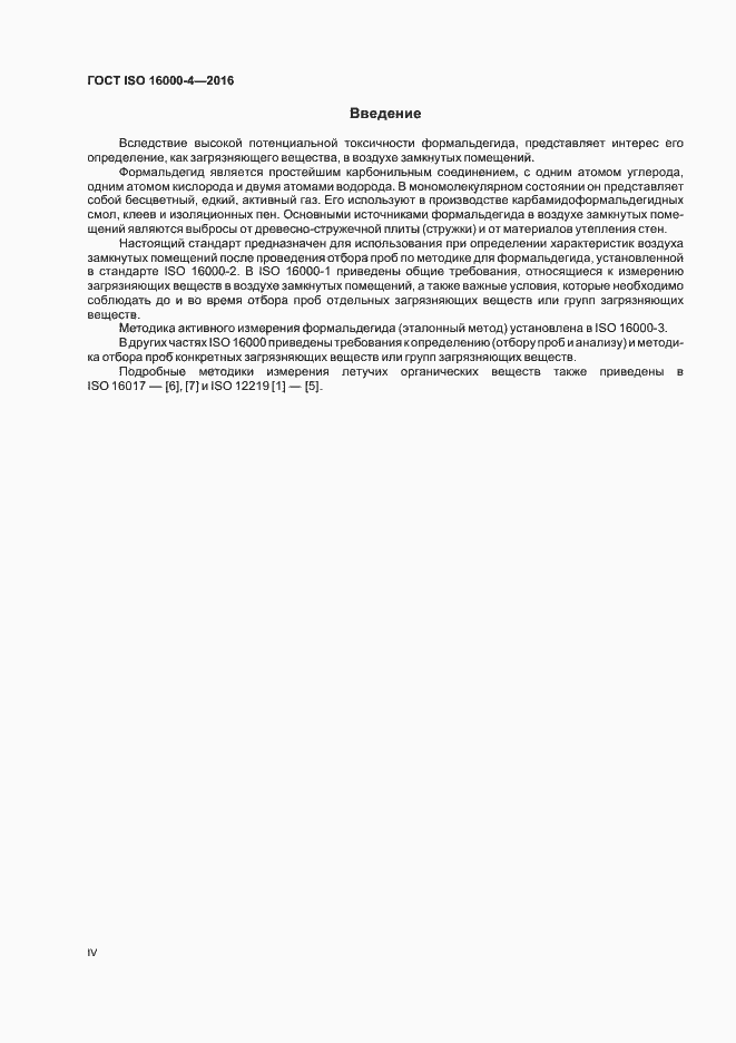 Страница 4 ГОСТ ISO 16000-4-2016