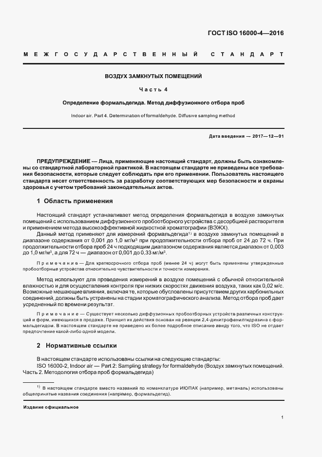 Страница 5 ГОСТ ISO 16000-4-2016