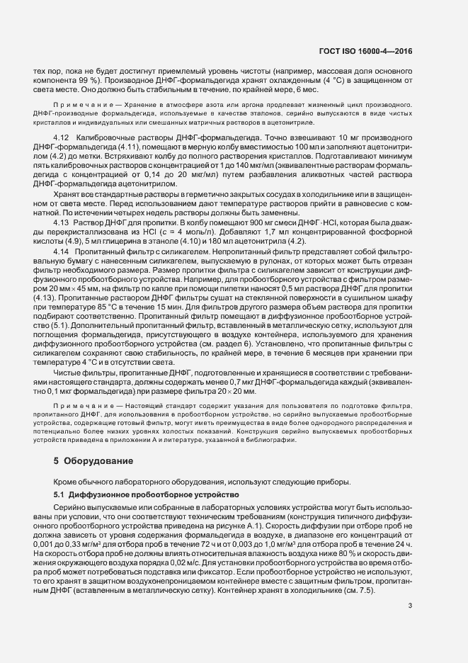 Страница 7 ГОСТ ISO 16000-4-2016