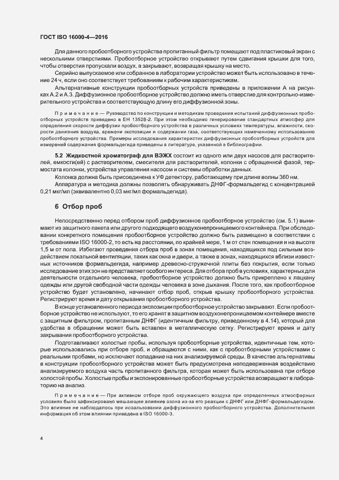 Страница 8 ГОСТ ISO 16000-4-2016