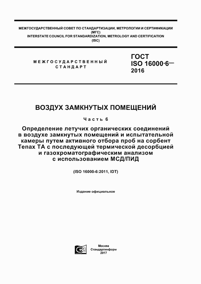 Страница 1 ГОСТ ISO 16000-6-2016