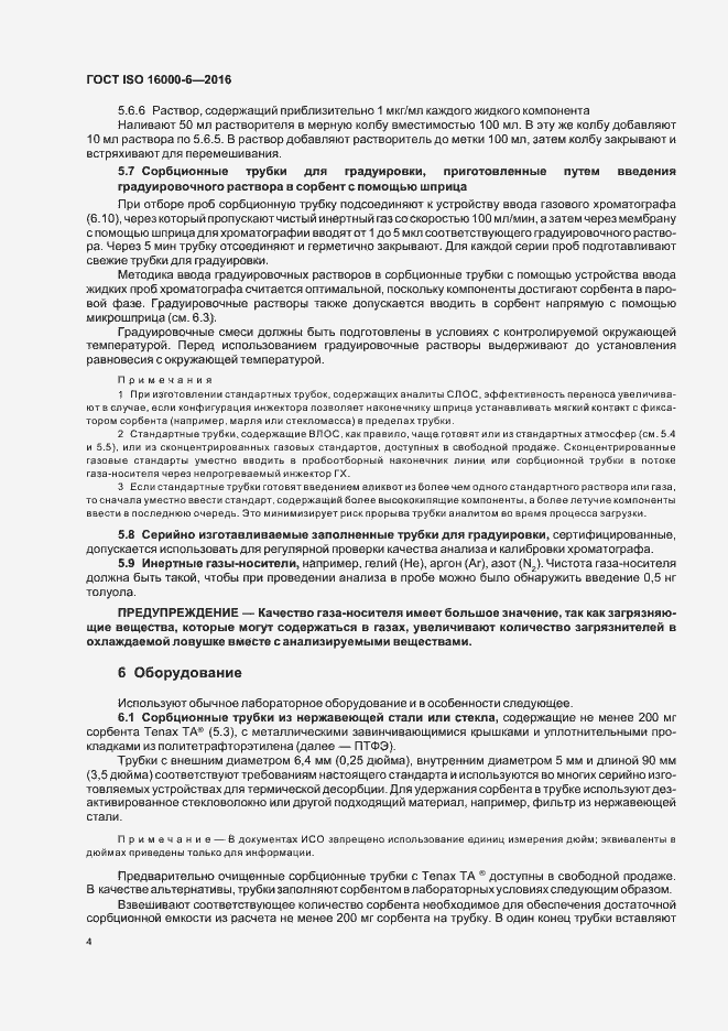 Страница 10 ГОСТ ISO 16000-6-2016